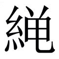 紘名字意思|紘的意思，紘字的意思